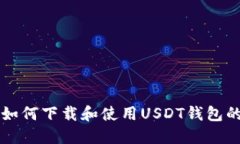 国内手机如何下载和使用USDT钱包的全