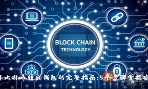 2023年比特币转出钱包的完整指南:5个步骤掌握安全交易
