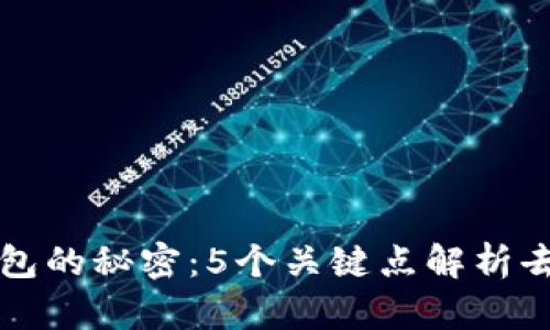 揭开比特币钱包的秘密：5个关键点解析去中心化的本质