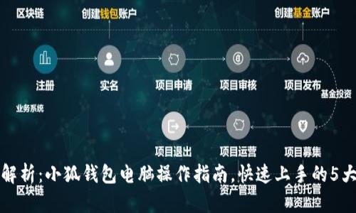 全面解析：小狐钱包电脑操作指南，快速上手的5大技巧