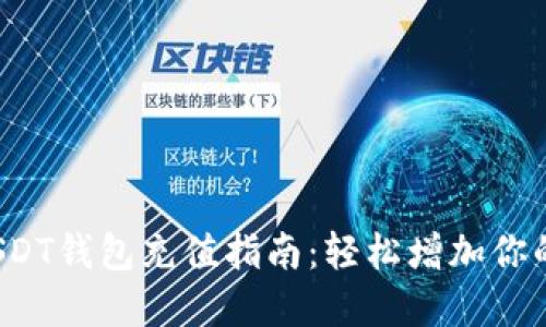 2023年USDT钱包充值指南:轻松增加你的加密资产