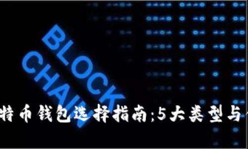 2023年比特币钱包选择指南:5大类型与优缺点分析