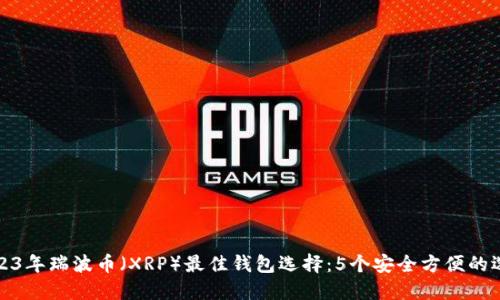 2023年瑞波币（XRP）最佳钱包选择：5个安全方便的选项