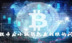 如何解决中本聪提币后小狐钱包未到账