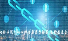 2023年比特币钱包的四种主要类型解析