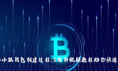 揭秘小狐钱包创建过程:5分钟视频教程助你快速上手