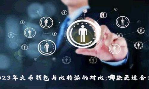 2023年火币钱包与比特派的对比:哪款更适合你?