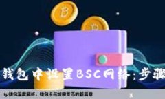 如何在小狐钱包中设置BSC网络：步骤与