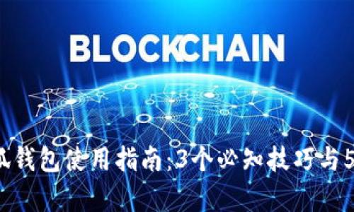 2023年小狐钱包使用指南:3个必知技巧与5大功能解析
