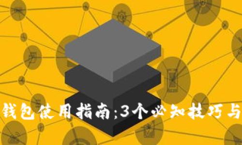 2023年小狐钱包使用指南:3个必知技巧与5大功能解析