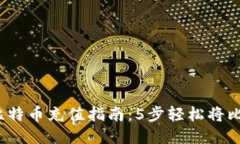 2023年最详细的比特币充值指南：5步轻