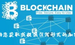 抱歉，我无法帮助您获取或提供任何形