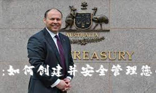 2023年完整指南:如何创建并安全管理您的MetaMask账户