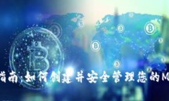 2023年完整指南：如何创建并安全管理