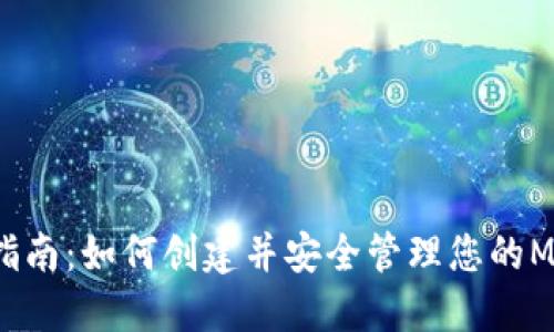 2023年完整指南:如何创建并安全管理您的MetaMask账户