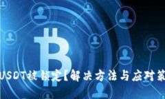 : 钱包USDT被锁定？解决方法与应对策略