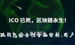 2023年以太坊小狐钱包安全性全面分析