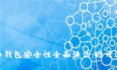 2023年比特币钱包安全性全面评估：避
