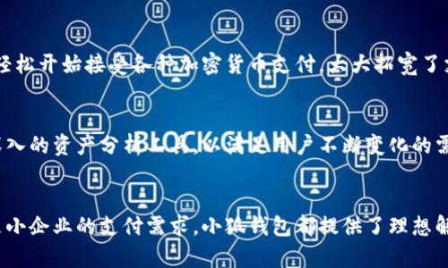 小狐钱包的多重功能与应用解析：2023年用户必备的5大用途

小狐钱包, 数字钱包, 加密货币, 交易平台, 个人财务管理/guanjianci

小狐钱包简介
小狐钱包是一款新兴的数字钱包，主要用于存储、管理和交易加密货币。随着区块链技术的普及以及从传统金融向数字资产转型的趋势，小狐钱包逐渐成为了人们日常生活中不可或缺的一部分。其背后的技术支持让用户可以安全地进行加密货币的进出，增加了金融活动的便利性。

安全性与隐私保护
安全性是数字钱包用户最为关心的问题之一。小狐钱包采用了多重加密技术，确保用户资产的安全。此外，它还提供了私钥管理方案，让用户能够自由控制自己的数字资产。为了强化隐私保护，小狐钱包不要求用户提供过多的个人信息，就能完成注册和使用。这种方式在保护用户隐私的同时，也提升了用户的安全感。

资产管理与跟踪
小狐钱包不仅仅是一款支付工具，它还具备强大的资产管理功能。用户可以在钱包中实时查看自己的资产状况，包括各种加密货币的金额和市场行情。小狐钱包对各类数字资产的集中管理功能，能够帮助用户高效跟踪自己的资产变动。这种方便的管理功能让用户在追踪投资收益时，能够做到心中有数。

便捷的交易功能
小狐钱包的交易功能十分便捷，用户可以通过几步简单的操作完成加密货币的买卖。无论是在选定的交易平台上，还是真实交易，用户都可以实现快速交易。此外，小狐钱包还提供了交易历史记录，让用户随时查询过往的交易情况。这种高效且透明的交易过程，极大地减少了交易者需要花费的时间和成本。

多种资产的支持
不同于许多只支持单一加密货币的数字钱包，小狐钱包支持多种主流加密货币，比如比特币、以太坊等。这一特性吸引了众多不同需求的用户，尤其是那些投资多种数字资产的用户。能够集中管理和交易多种资产，用户再也不必在不同的平台之间反复切换，提高了使用的便捷度。

社交支付功能
除了一般的交易与资产管理功能，小狐钱包还提供了社交支付的功能。用户可以通过小狐钱包直接向朋友转账或进行小额支付，无需输入冗长的账号信息。这种社交性质的支付方式对于习惯于使用数字钱包进行日常小额交易的年轻用户来说，显得尤为方便。

教育与社区支持
为了帮助用户更好地使用小狐钱包，平台还提供了一系列的教育资源，包括使用指南和常见问题解答。此外，小狐钱包积极构建社区，用户可以在社区中互相交流经验，分享投资心得。这样的教育和社区支持，不仅提高了用户的使用体验，同时也让新手用户更快适应数字货币的世界。

对小企业的支持
对于小企业来说，小狐钱包提供了一种便捷的支付解决方案，尤其是那些希望接受加密货币支付的商家。通过接入小狐钱包，商家可以轻松开始接受各种加密货币支付，大大拓宽了支付选择和客户群体。这无疑是小企业拓展市场的一种新方法。

未来展望
随着数字货币和区块链技术的发展，小狐钱包的功能也会不断丰富和提升。小狐钱包计划推出更多的新功能，例如智能合约支持和更深入的资产分析工具，以满足用户不断变化的需求。这种不断自我革新的精神，使得小狐钱包在竞争激烈的市场中保持了活力。

总结
小狐钱包作为一款现代化的数字钱包，凭借其多种功能和便捷的服务，已经成为越来越多用户的选择。无论是个人用户的资产管理还是小企业的支付需求，小狐钱包都提供了理想解决方案。随着数字金融生态的不断丰富，未来小狐钱包必将在用户的财富管理旅程中扮演更为重要的角色。