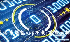 2023年最佳泰达币钱包app下载：前五大