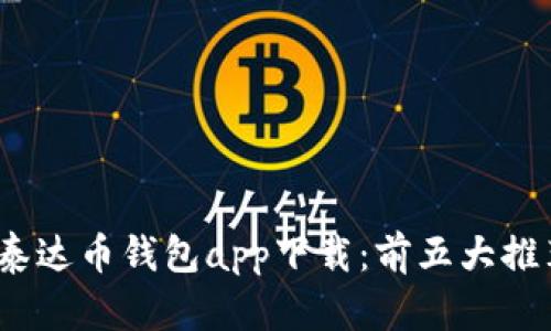 2023年最佳泰达币钱包app下载:前五大推荐与详细评测