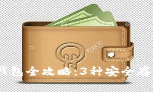 2023年比特币冷钱包全攻略:3种安全存储方式与详细步骤