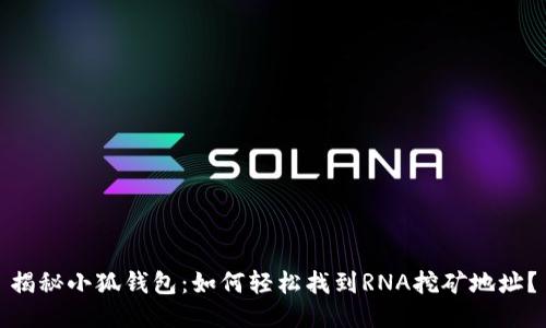 揭秘小狐钱包：如何轻松找到RNA挖矿地址？