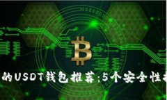 2023年最安全的USDT钱包推荐：5个安全性