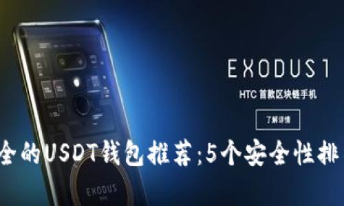 2023年最安全的USDT钱包推荐：5个安全性排名与特点分析