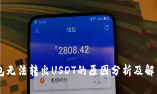 IM钱包无法转出USDT的原因分析及解决方法