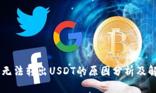 IM钱包无法转出USDT的原因分析及解决方法