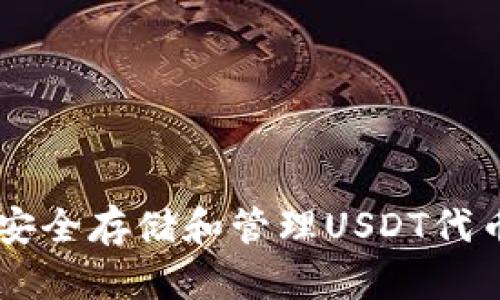 如何通过小狐钱包安全存储和管理USDT代币：2023年终极指南