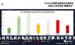 2023年以太坊钱包授权解除的5个实用步