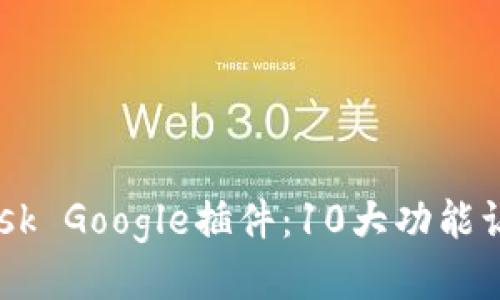 2023年必备的MetaMask Google插件:10大功能让你的区块链体验更顺畅