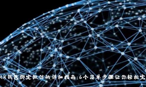 IMX钱包绑定微信的详细指南:6个简单步骤让你轻松完成