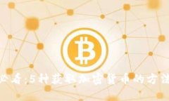 MetaMask用户必看：5种获取加密货币的方