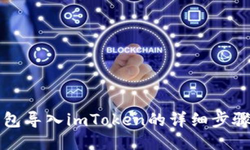 小狐钱包导入imToken的详细步骤与指导