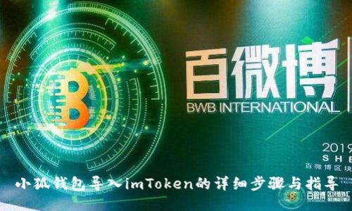 小狐钱包导入imToken的详细步骤与指导