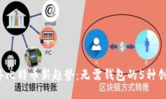 2023年比特币新趋势：无需钱包的5种创