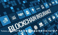 Token.im的USDT钱包详解：如何安全管理你