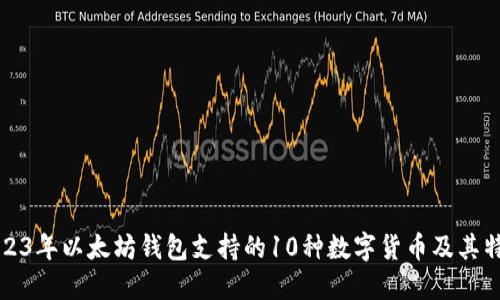 2023年以太坊钱包支持的10种数字货币及其特点