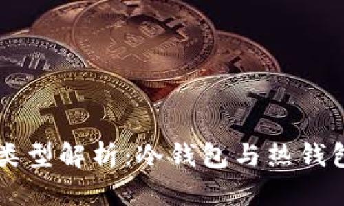 以太坊钱包的类型解析:冷钱包与热钱包的区别与应用