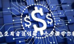 小狐钱包使用方法详解：5个步骤带你