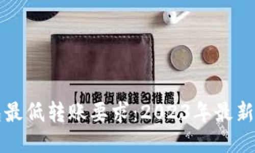 以太坊钱包最低转账要求：2023年最新指南与技巧