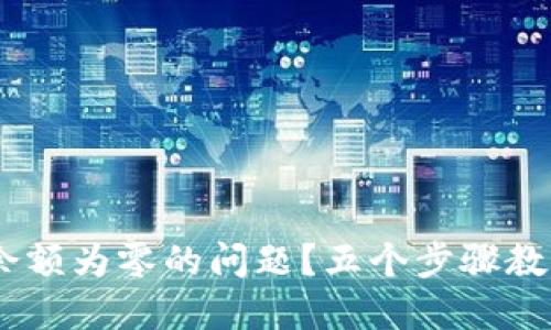 如何解决USDT钱包余额为零的问题？五个步骤教你快速找回数字资产
