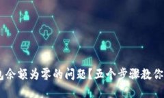如何解决USDT钱包余额为零的问题？五