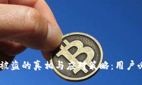 小狐钱包BNB被盗的真相与应对策略:用户必读的5大教训