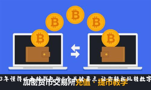 2023年懂得以太坊钱包的5个关键要点,让你轻松玩转数字资产