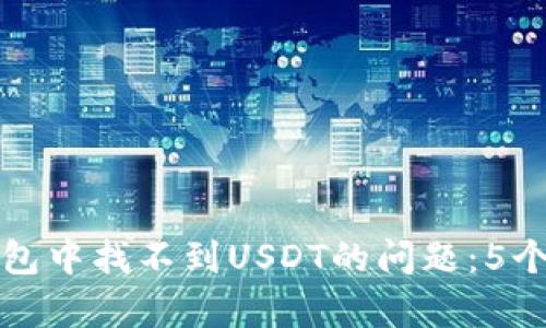 如何解决小狐钱包中找不到USDT的问题：5个有效的解决方案