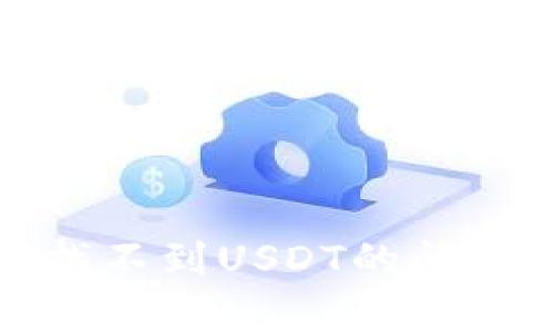 如何解决小狐钱包中找不到USDT的问题：5个有效的解决方案